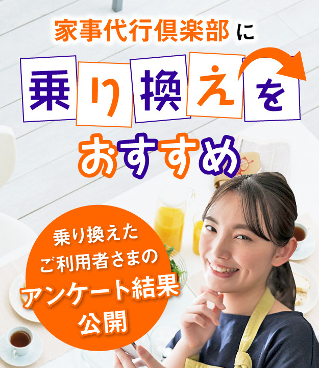 東京都で家事代行倶楽部に乗り換える人が増えてます。目の肥えたユーザーが選ぶ家事代行倶楽部。