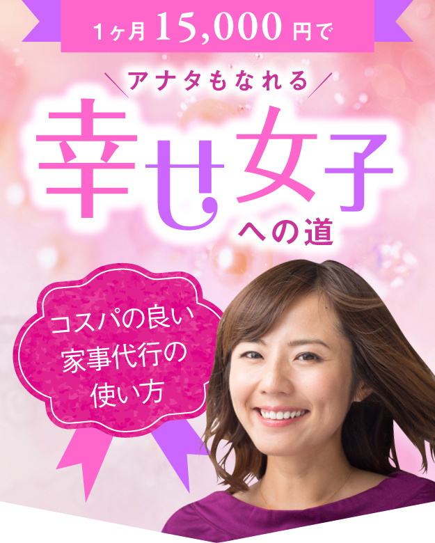 １ヵ月１万５千円で幸せ女子への道。アフターコロナの家族観とは？