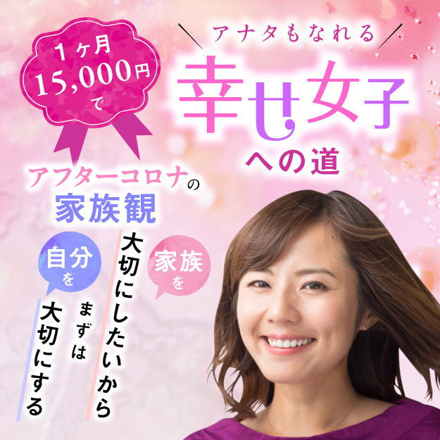 1ヶ月1万5千円でアナタもなれる「幸せ女子」への道