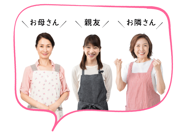 「日頃から家事を手伝ってくれるお母さん」「たまに家事を手伝ってくれる親友」「いざという時に家事を手伝ってくれるお隣さん」の3人
