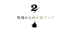 2/家事代行倶楽部の現場から中継ブログ